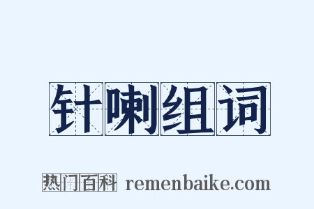 针喇组词是什么意思的图片